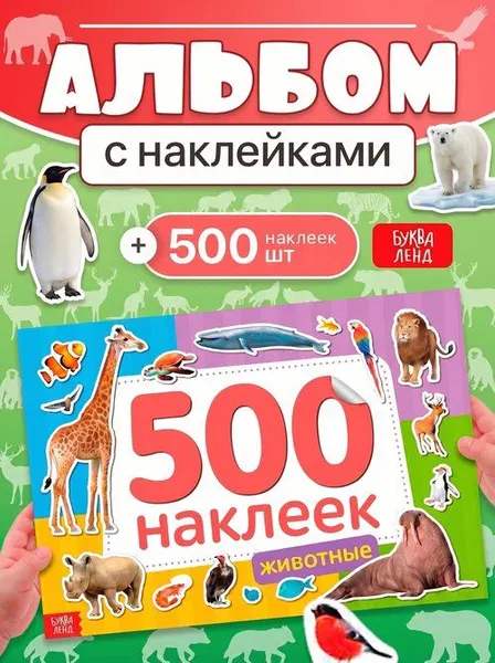 Наклейки для детей, 500 штук, "Животные", Буква-Ленд, наклейки для малышей