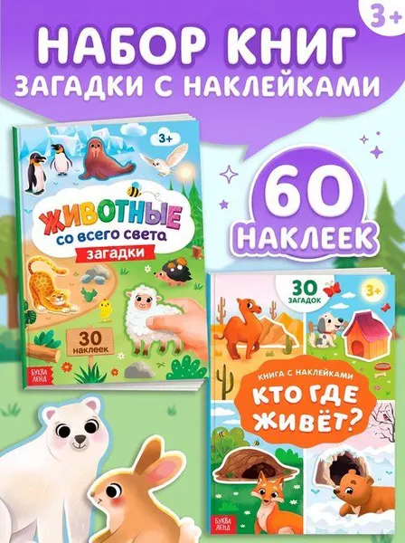 Наклейки для малышей, Буква-Ленд "Загадки для детей", книжка с наклейками