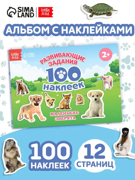 Наклейки для малышей, "Маленькие зверята", набор 100 штук, Буква-Ленд, набор наклеек для детей