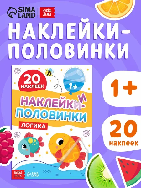 Наклейки-половинки для малышей, "Логика", Буква-Ленд, наклейки для детей