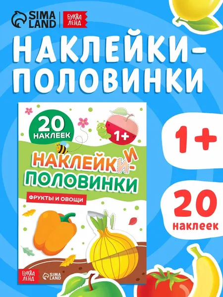 Наклейки-половинки для малышей, "Фрукты и овощи", Буква-Ленд, наклейки для детей