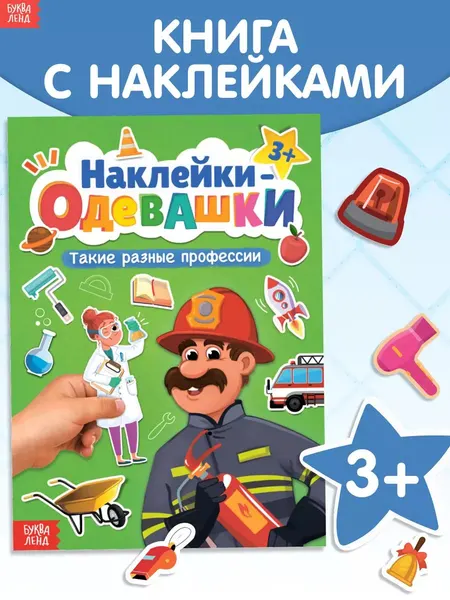 Наклейки для детей, одевашки, 100 штук, "Такие разные профессии", Буква-Ленд, наклейки для малышей