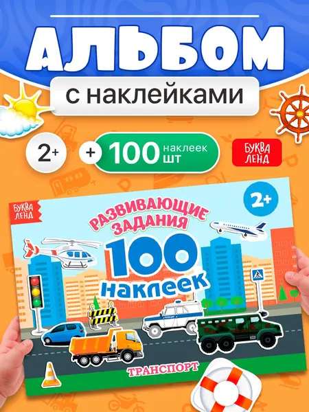 Наклейки для детей, Буква-Ленд, "Транспорт" , наклейки для малышей