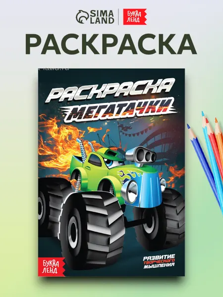 Раскраска для мальчиков, Буква-Ленд, "Мегатачки", раскраски для детей, подарок мальчику