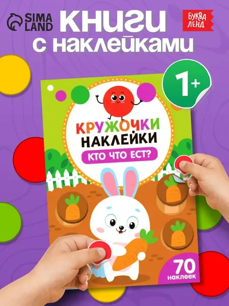 Наклейки кружочки для малышей, "Кто что ест?", Буква-Ленд, наклейки для малышей
