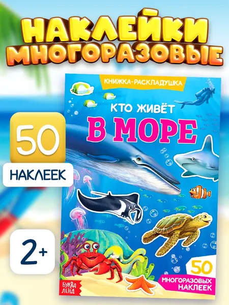 Многоразовые наклейки для малышей, "Кто живет в море?", Буква-Ленд, наклейки для малышей