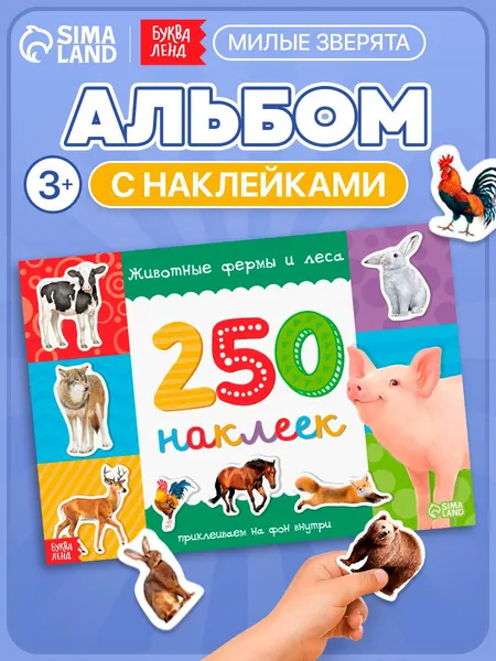 Наклейки для малышей, 250 штук, "Животные фермы и леса", Буква-Ленд, набор наклеек