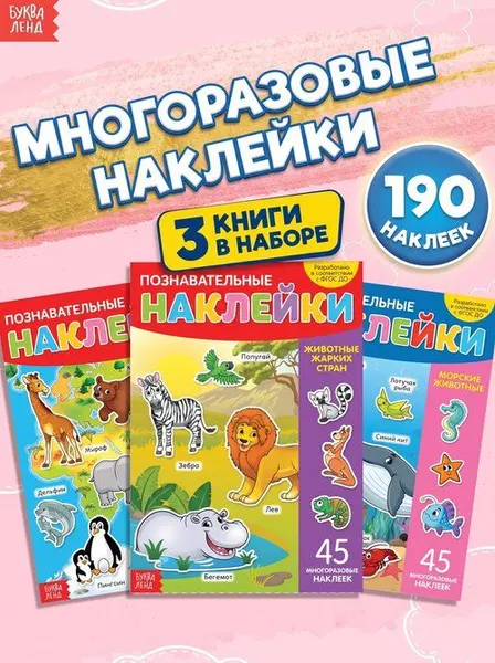 Многоразовые наклейки для малышей, "Животные", набор наклеек, Буква-Ленд
