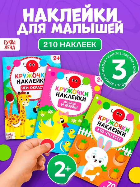 Наклейки кружочки для малышей, "Знакомимся с животными", набор 3 шт, Буква-Ленд, наклейки для малышей