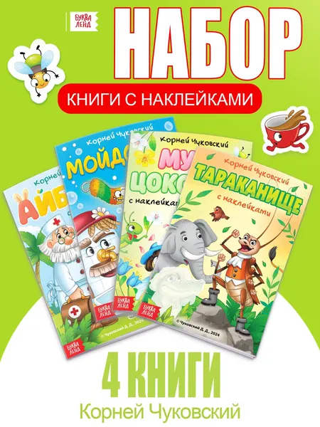 Наклейки для малышей, Буква-Ленд, Корней Чуковский, сказки с наклейками