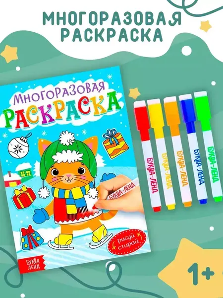 Многоразовая раскраска, с маркерами, Буква-Ленд, "Котёнок", новогодняя раскраска