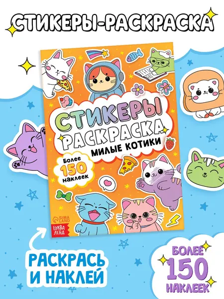 Стикербук-раскраска, Буква-Ленд, "Милые котики", наклейки детские