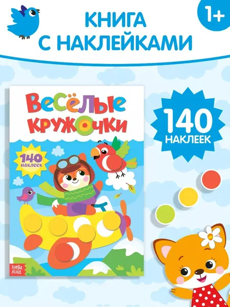 Наклейки кружочки для малышей, "Лисёнок", Буква-Ленд, наклейки для малышей
