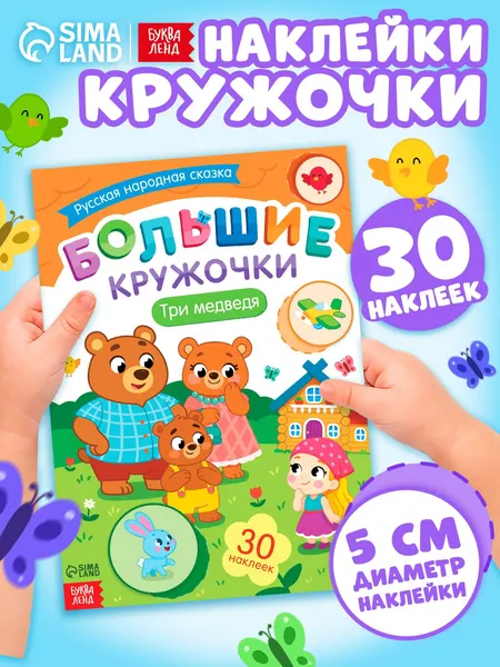 Наклейки кружочки для малышей, Буква-Ленд, "Три медведя", наклейки для малышей