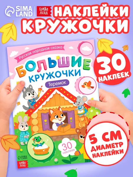 Наклейки кружочки для малышей, Буква-Ленд, "Теремок", наклейки для малышей