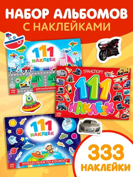 Набор наклеек для мальчиков, набор 333 штуки, Буква-Ленд, наклейки для малышей