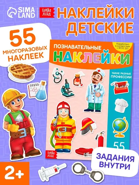 Многоразовые наклейки для малышей, "Профессии", Буква-Ленд, наклейки для малышей