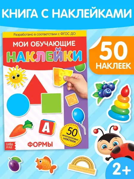 Многоразовые наклейки для малышей, "Формы", Буква-Ленд, наклейки для малышей