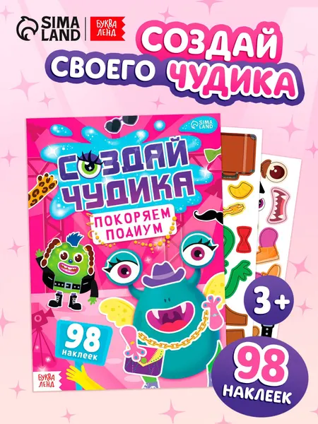 Наклейки детские, Буква-Ленд, "Создай чудика. Покоряем подиум", наклейки для малышей