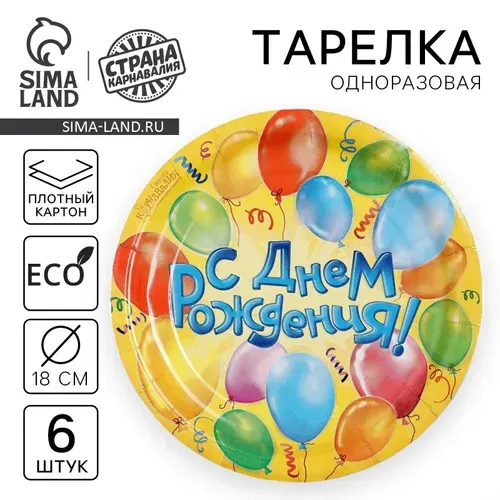 Тарелка одноразовая бумажная С днем рождения / Воздушные шары / Набор 10 шт
