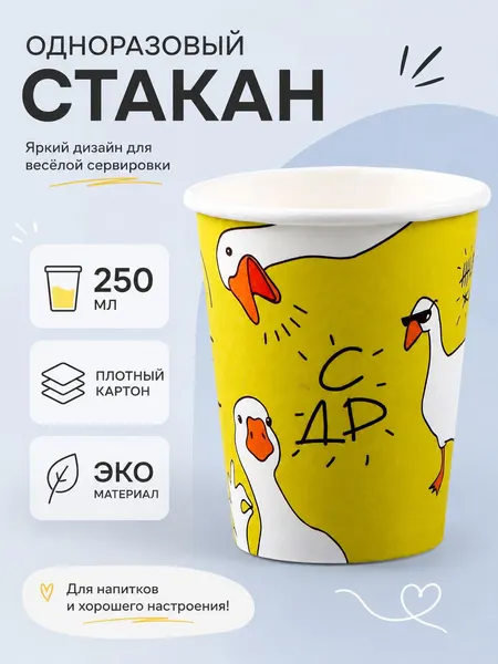 Стакан одноразовый бумажный Гусь / 250 мл / Набор 10 шт