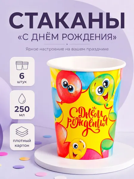 Стакан одноразовый бумажный С Днем Рождения / Шарики / Набор 6 шт. / 250 мл