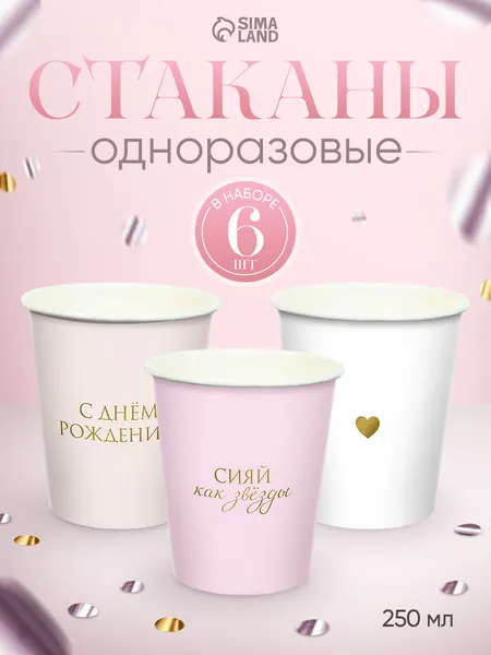 Стаканы одноразовые бумажных С Днем Рождения / Для девочки / Набор 6 шт.