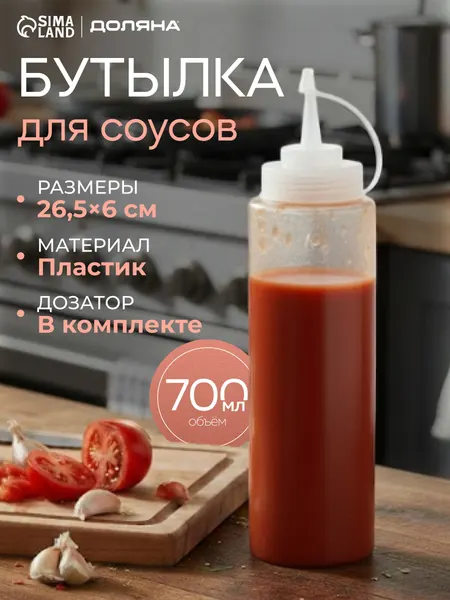 Бутылка для соуса пластиковая, 700 мл, с колпачком, белая