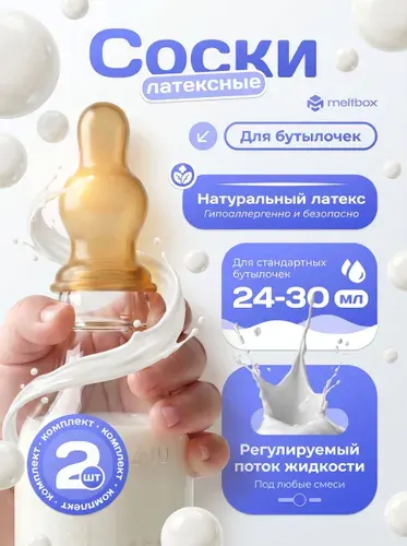 Соска латексная молочная для стеклянной бутылочки - 2 штуки