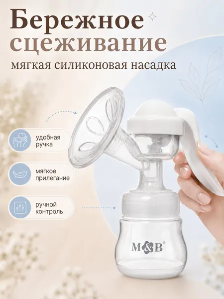 Молокоотсос ручной / сцеживатель грудного молока / с бутылочкой для кормления и соской