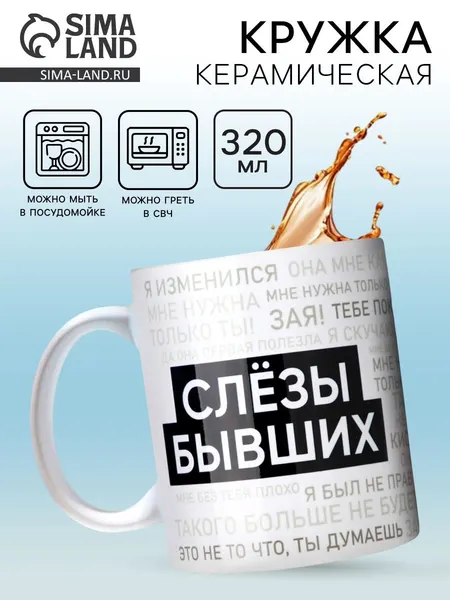 Кружка керамическая "Слезы бывших" , 320 мл