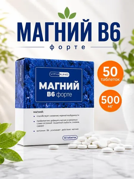 Магний В6 Форте. От стресса, для нормализации сна. Успокоительное средство