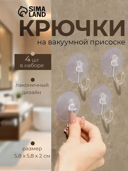 Крючок на вакуумной присоске Доляна "Классика", 4 шт, цвет прозрачный