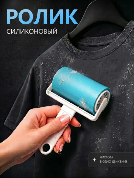 Ролик для чистки одежды, многоразовый, силиконовый, валик для одежды липкий