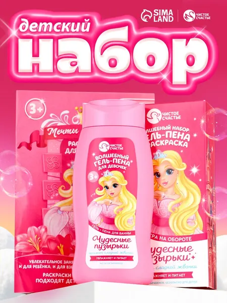 Подарочный набор, подарок девочке, гель-пена для ванн, раскраска
