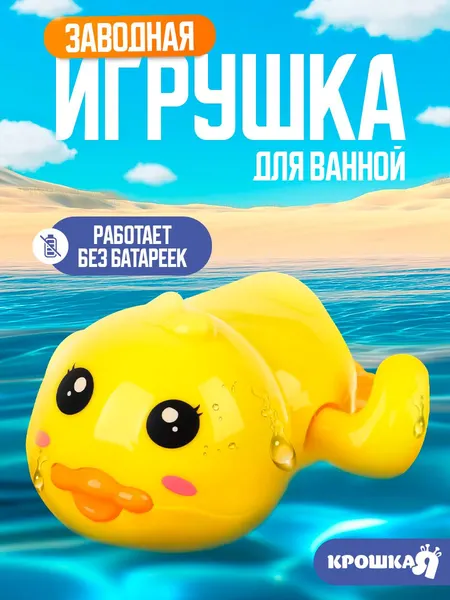 Игрушки для ванной детские "Утенок" / заводная игрушка
