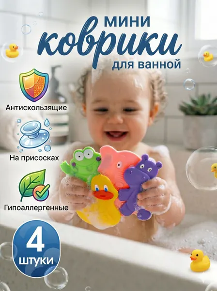 Мини коврики детские 4 шт, игрушки для ванной для малышей, на присосках, "Зоопарк"