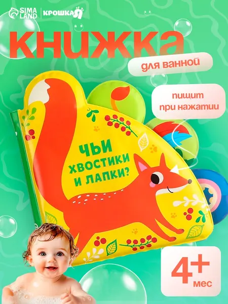 Книжка для купания / игрушки для ванной детские / "Чьи хвостики и лапки?", с окошками
