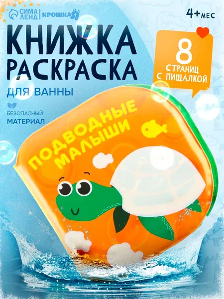 Игрушки для ванной / Игрушки для купания в ванной для малышей / Книжки для малышей