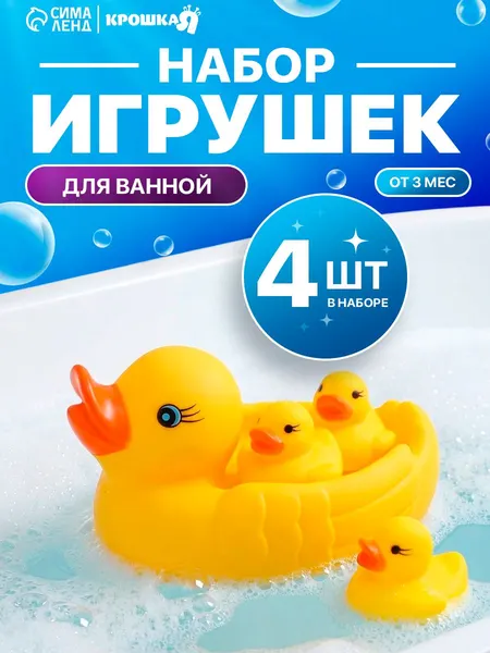 Игрушки для ванной, Крошка Я, "Уточки", игрушки для купания, с пищалкой