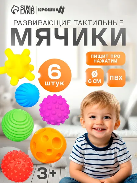 Игрушки для ванной / Игрушки для купания в ванной для малышей / Тактильные мячики с пищалкой 6 шт