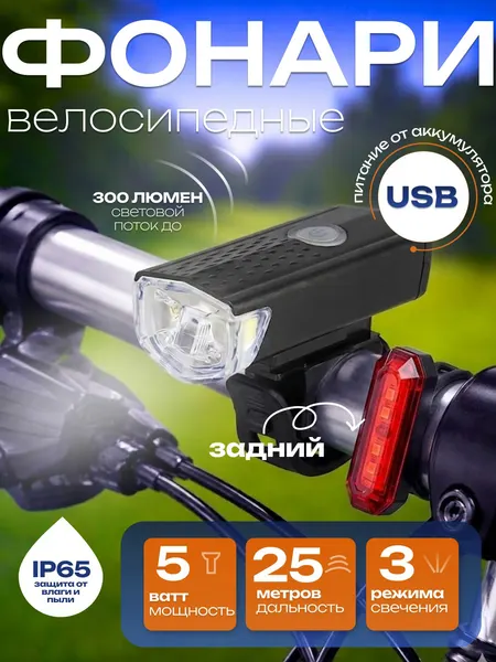 Фонарь для велосипеда, передний и задний