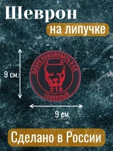 Шеврон на липучке 218 полк Добро пожаловать в АД. 9 см.