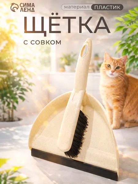 Совок и щетка для уборки, веник для дома, набор для уборки, бежевый