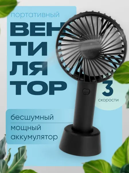 Ручной мини вентилятор, переносной, карманный, черный