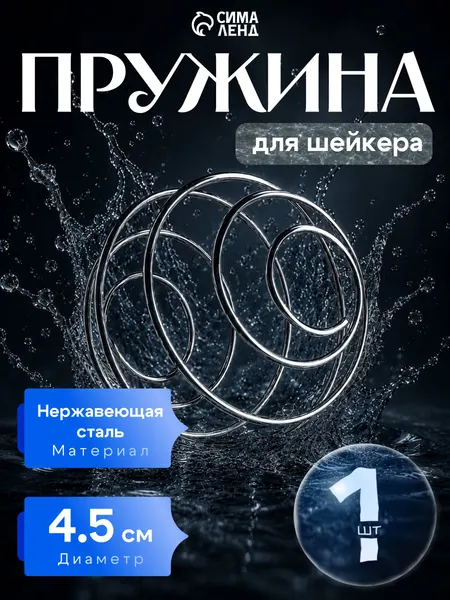 Пружина для шейкера, венчик для протеина, миксербол