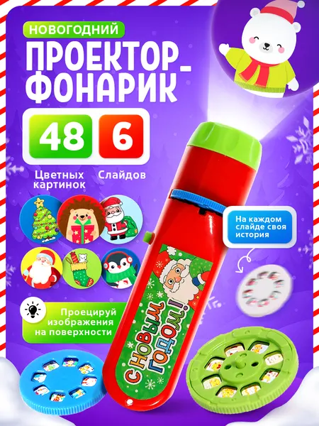 Проектор детский новогодний "Веселый дедушка Мороз" / Фонарик проектор детский