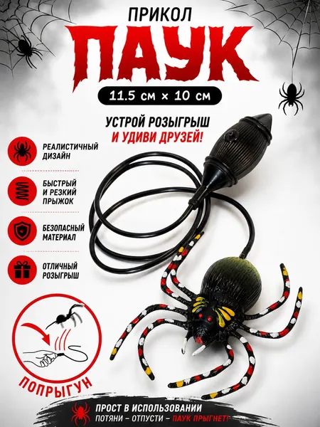 Паук-игрушка прыгающий / веселый попрыгун