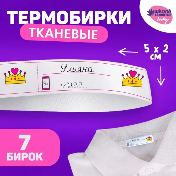 Термобирки для одежды. Набор именных термонаклеек для маркировки детских вещей Единорожка , 7 шт