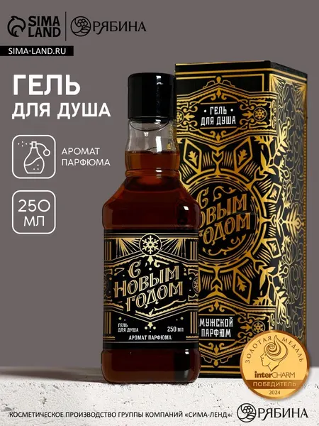 Гель для душа во флаконе виски "С новым годом!" , 250 мл, мужской парфюм